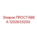 1202633200 ПРОСТАВКА Epiroc