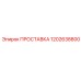 1202638800 ПРОСТАВКА Epiroc