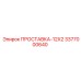 3377000640 ПРОСТАВКА-12X2 Epiroc