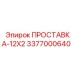 3377000640 ПРОСТАВКА-12X2 Epiroc