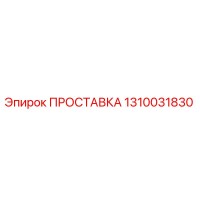 1310031830 ПРОСТАВКА Epiroc