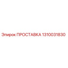 1310031830 ПРОСТАВКА Epiroc
