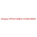 1310031830 ПРОСТАВКА Epiroc