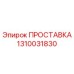 1310031830 ПРОСТАВКА Epiroc