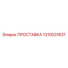 1310031831 ПРОСТАВКА Epiroc