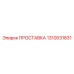 1310031831 ПРОСТАВКА Epiroc