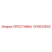 1310031833 ПРОСТАВКА Epiroc