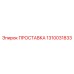 1310031833 ПРОСТАВКА Epiroc