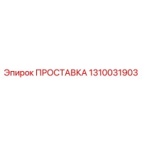 1310031903 ПРОСТАВКА Epiroc