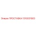 1310031903 ПРОСТАВКА Epiroc