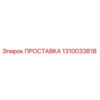 1310033818 ПРОСТАВКА (Epiroc)