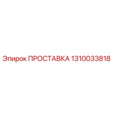 1310033818 ПРОСТАВКА (Epiroc)