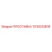 1310033818 ПРОСТАВКА (Epiroc)
