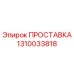 1310033818 ПРОСТАВКА (Epiroc)