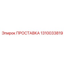 1310033819 ПРОСТАВКА (Epiroc)