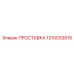 1310033819 ПРОСТАВКА (Epiroc)