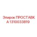 1310033819 ПРОСТАВКА (Epiroc)