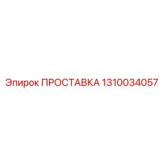 1310034057 ПРОСТАВКА (Epiroc)