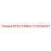 1310034057 ПРОСТАВКА (Epiroc)