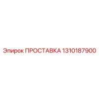 1310187900 ПРОСТАВКА Epiroc