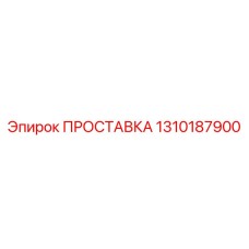 1310187900 ПРОСТАВКА Epiroc