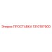 1310187900 ПРОСТАВКА Epiroc