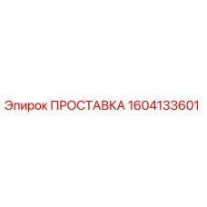 1604133601 ПРОСТАВКА Epiroc