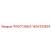 1604133601 ПРОСТАВКА Epiroc