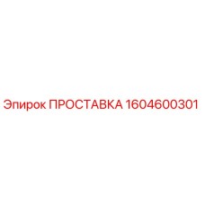 1604600301 ПРОСТАВКА Epiroc