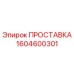 1604600301 ПРОСТАВКА Epiroc