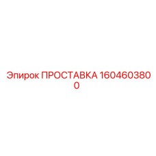 1604603800 ПРОСТАВКА Epiroc