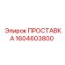 1604603800 ПРОСТАВКА Epiroc