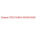 1604674200 ПРОСТАВКА Epiroc