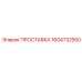 1604732500 ПРОСТАВКА Epiroc