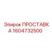 1604732500 ПРОСТАВКА Epiroc
