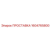 1604765800 ПРОСТАВКА Epiroc