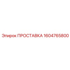 1604765800 ПРОСТАВКА Epiroc