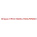 1604765800 ПРОСТАВКА Epiroc