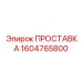 1604765800 ПРОСТАВКА Epiroc