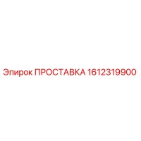1612319900 ПРОСТАВКА Epiroc