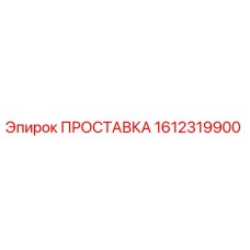 1612319900 ПРОСТАВКА Epiroc