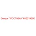 1612319900 ПРОСТАВКА Epiroc