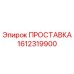 1612319900 ПРОСТАВКА Epiroc