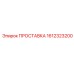 1612323200 ПРОСТАВКА Epiroc