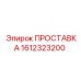 1612323200 ПРОСТАВКА Epiroc