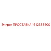 1612383500 ПРОСТАВКА Epiroc