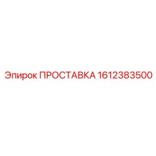 1612383500 ПРОСТАВКА Epiroc