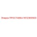 1612383500 ПРОСТАВКА Epiroc