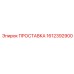1612392900 ПРОСТАВКА Epiroc