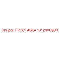 1612400900 ПРОСТАВКА Epiroc